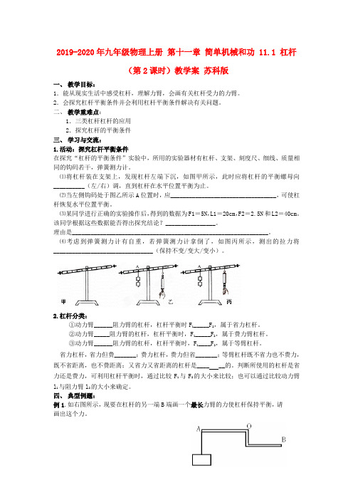 2019-2020年九年级物理上册 第十一章 简单机械和功 11.1 杠杆(第2课时)教学案 苏科版