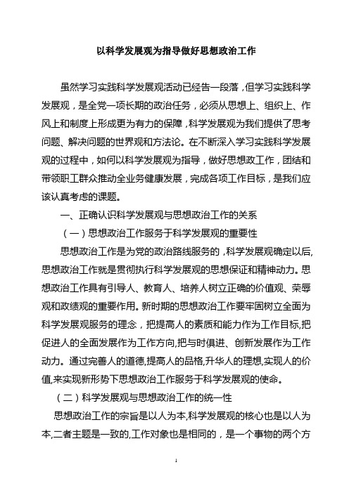 以科学发展观为指导做好思想政治工作