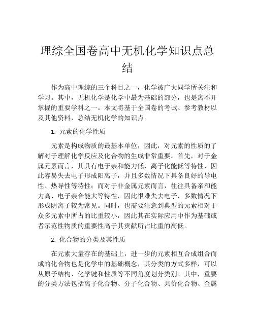 理综全国卷高中无机化学知识点总结