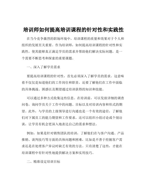 培训师如何提高培训课程的针对性和实践性