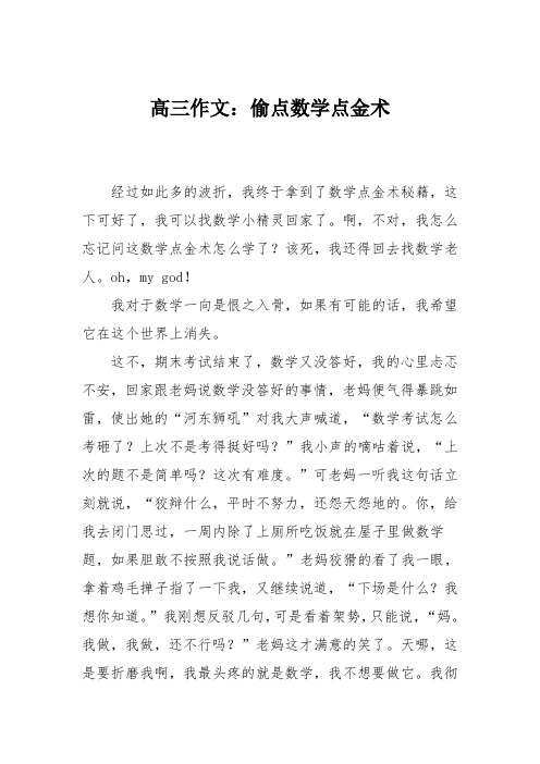 高三作文：偷点数学点金术