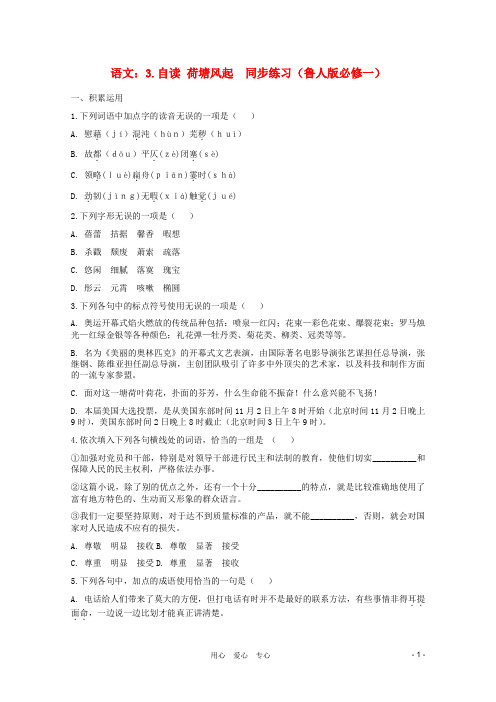 高中语文 3.自读 荷塘风起同步练习 鲁人版必修1