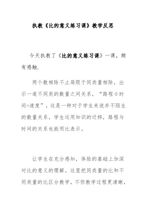 执教《比的意义练习课》教学反思