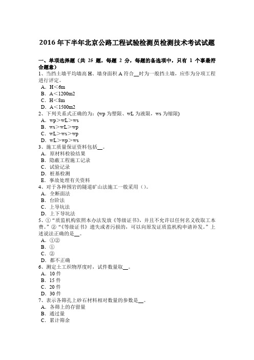 2016年下半年北京公路工程试验检测员检测技术考试试题