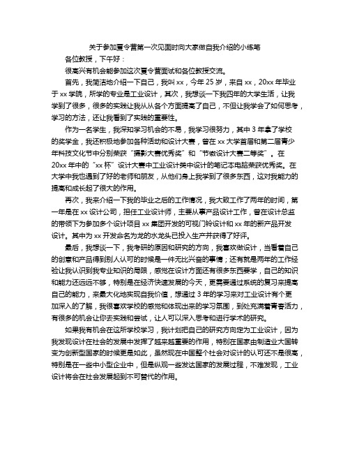 关于参加夏令营第一次见面时向大家做自我介绍的小练笔