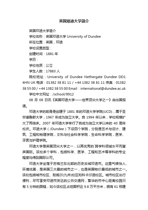 英国邓迪大学简介