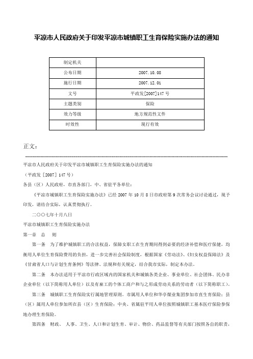 平凉市人民政府关于印发平凉市城镇职工生育保险实施办法的通知-平政发[2007]147号