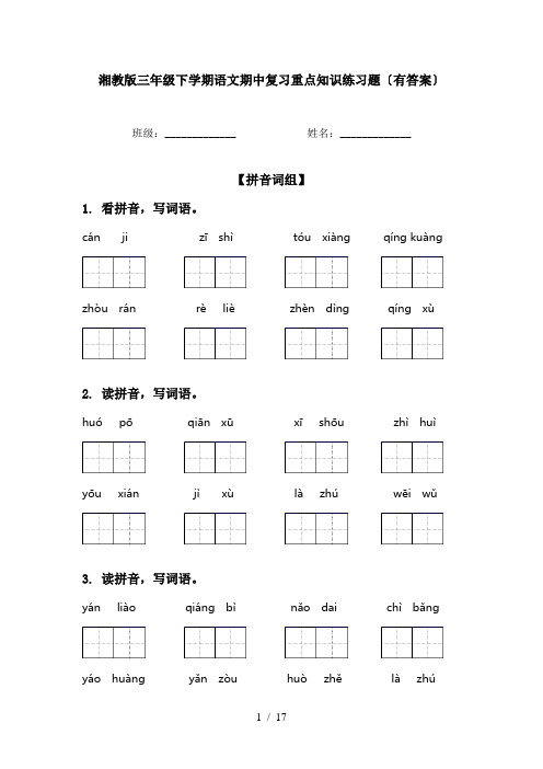 湘教版三年级下学期语文期中复习重点知识练习题〔有答案〕