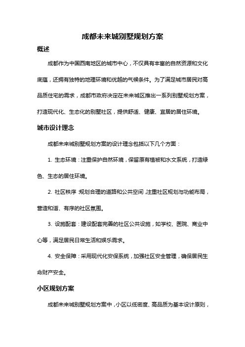 成都未来城别墅规划方案