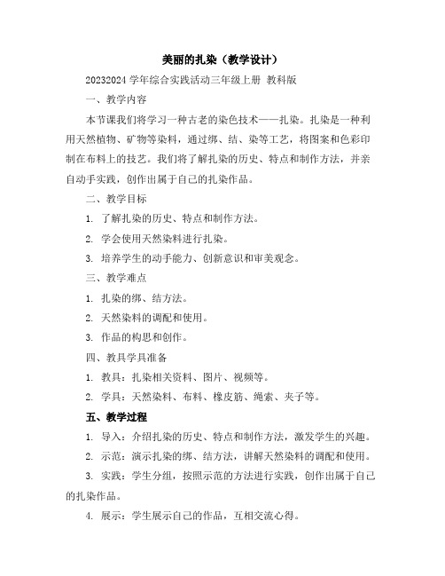 美丽的扎染(教学设计)2023-2024学年综合实践活动三年级上册教科版