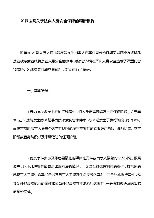 X县法院关于法官人身安全保障的调研报告