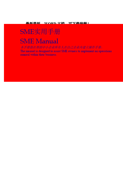 管理咨询工具-SME实用手册中英文版107P