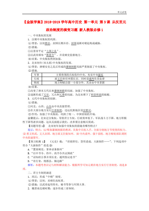 2018-2019学年人教版历史必修1第一单元第3课《从汉至元政治制度的演变》练习题