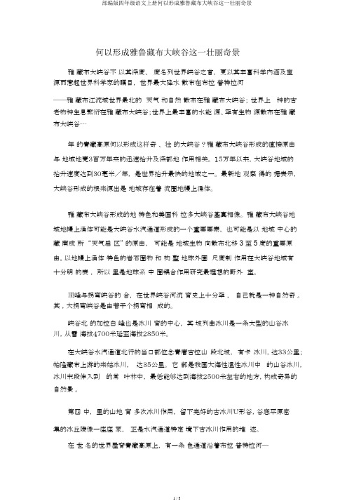 部编版四年级语文上册何以形成雅鲁藏布大峡谷这一壮丽奇观