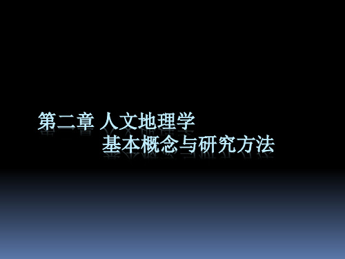 人文地理学 第二章_人文地理学基本概念与研究方法