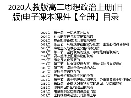 2020人教版高二思想政治上册(旧版)电子课本课件【全册】