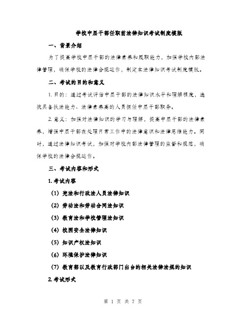 学校中层干部任职前法律知识考试制度模版（2篇）