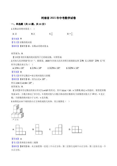 河南省2021年中考数学试卷真题(Word版,含答案解析)