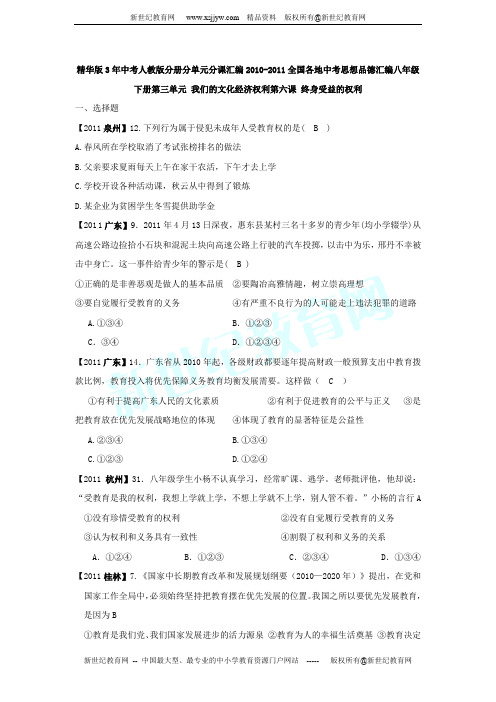 全国各地中考政治分册分单元分课汇编 八年级下册 第三单元第6课终