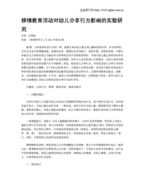 移情教育活动对幼儿分享行为影响的实验研究