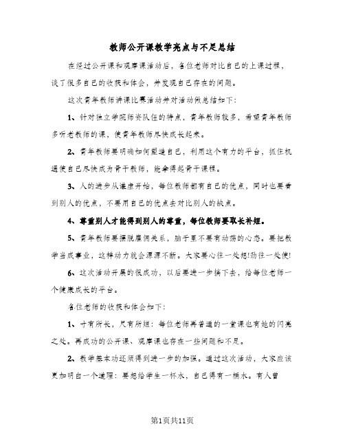 教师公开课教学亮点与不足总结（5篇）