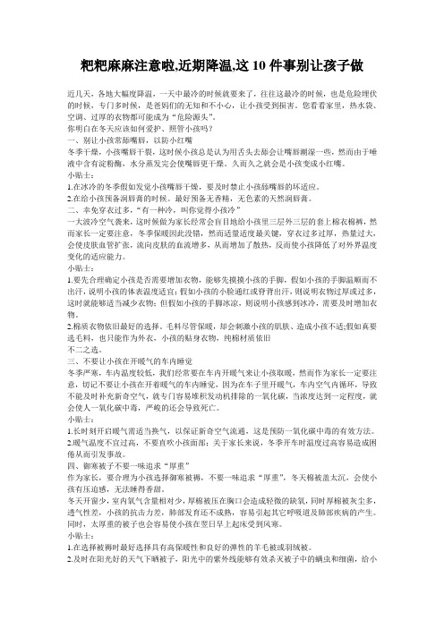 粑粑麻麻注意啦,近期降温,这10件事别让孩子做