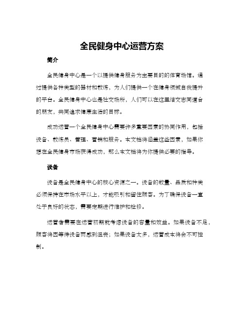 全民健身中心运营方案