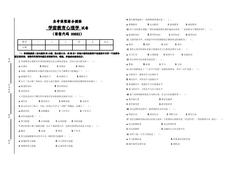 自考 00882学前教育心理学检测试卷(答案全面)