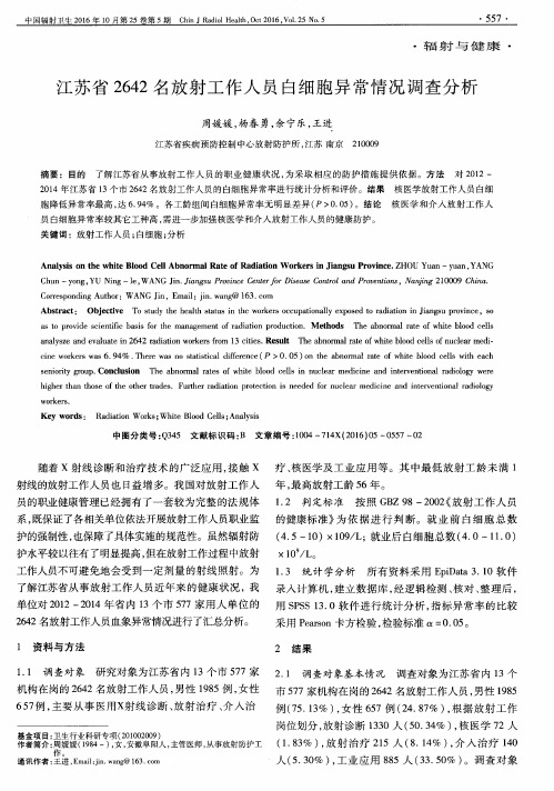 江苏省2642名放射工作人员白细胞异常情况调查分析