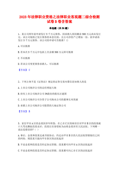 2023年法律职业资格之法律职业客观题二综合检测试卷B卷含答案