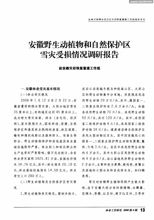 安徽野生动植物和自然保护区雪灾受损情况调研报告
