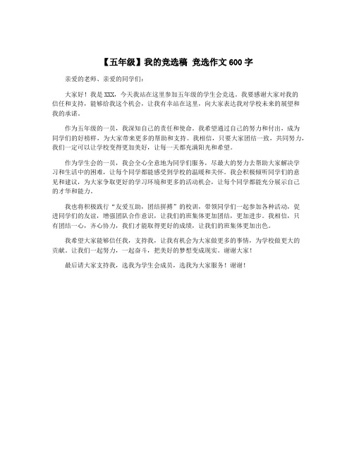 【五年级】我的竞选稿 竞选作文600字