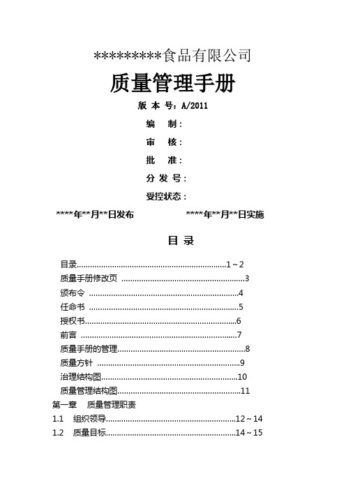 食品行业质量安全管理手册