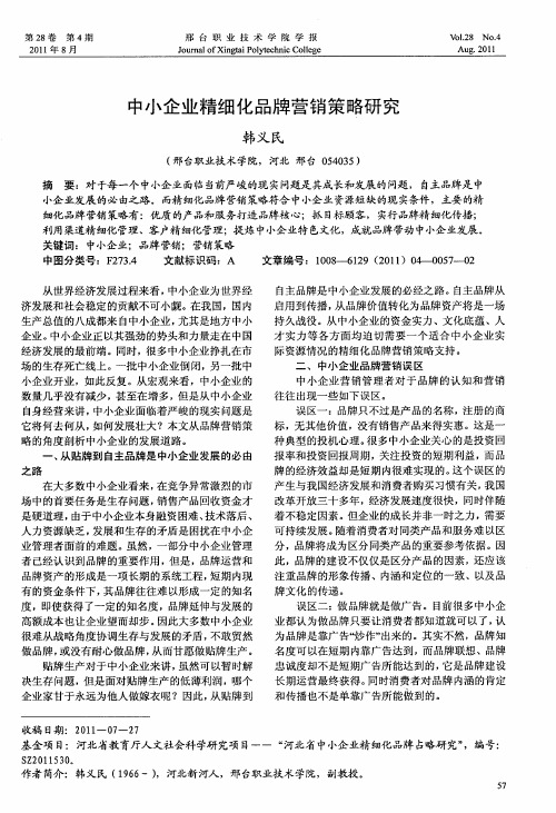 中小企业精细化品牌营销策略研究