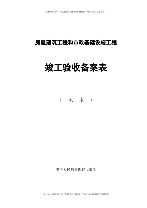 房屋建筑工程和市政基础设施工程竣工验收备案表范本