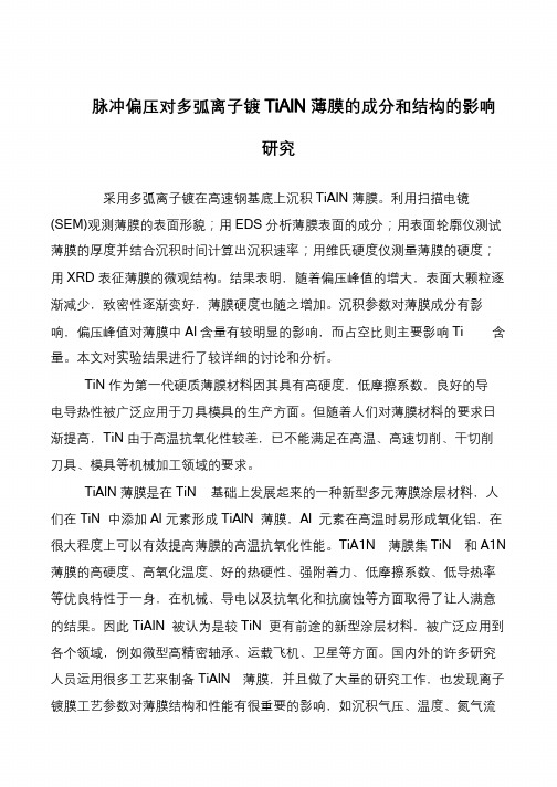 脉冲偏压对多弧离子镀TiAlN薄膜的成分和结构的影响研究