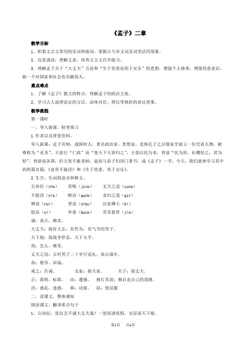 八年级上册(初二上学期)语文21课孟子二章教案