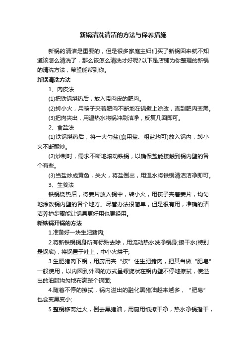 新锅清洗清洁的方法与保养措施