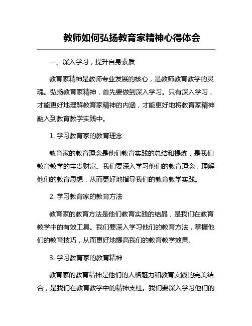 教师如何弘扬教育家精神心得体会