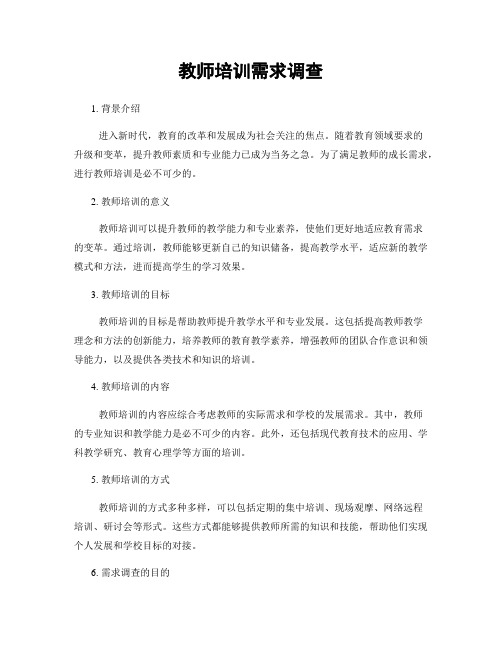 教师培训需求调查