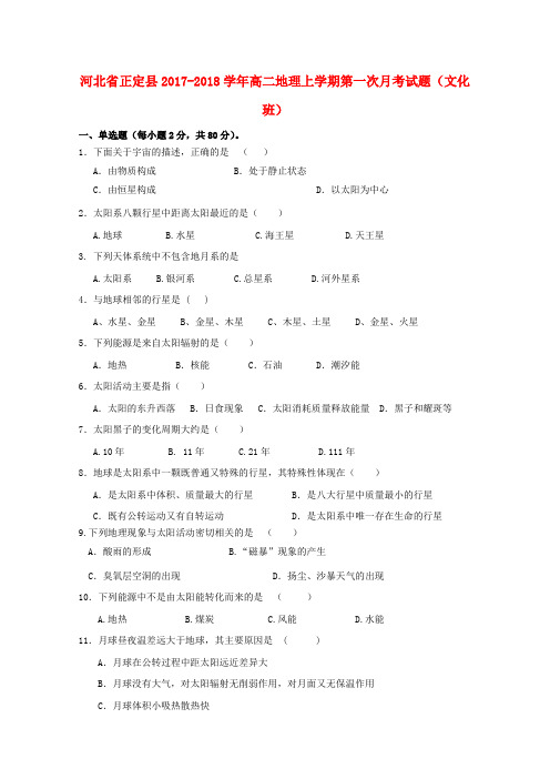 河北省正定县2017_2018学年高二地理上学期第一次月考试题文化班