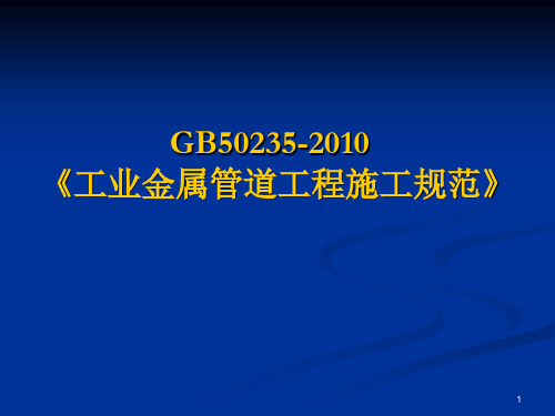 GB50235-2010工业金属管道施工规范