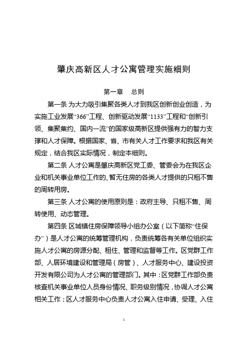 肇庆高新区人才公寓管理实施细则