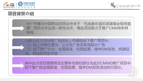 2010中国移动CMMB手持电视全国路演执行方案