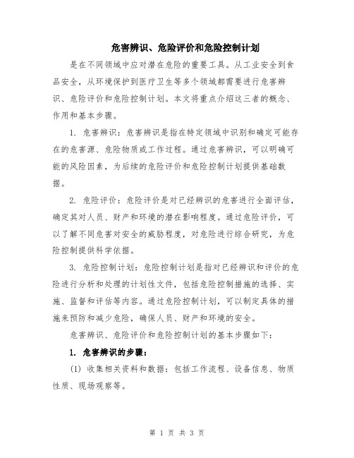 危害辨识、危险评价和危险控制计划