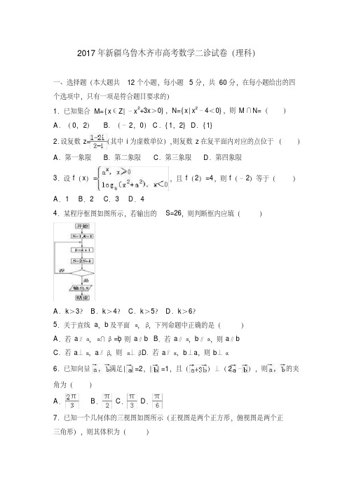 2019年新疆乌鲁木齐市高考数学二诊试卷(理科)含答案解析