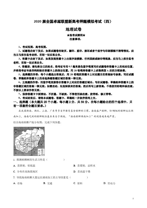 2020届全国卓越联盟新高考押题模拟考试(四)地理试卷