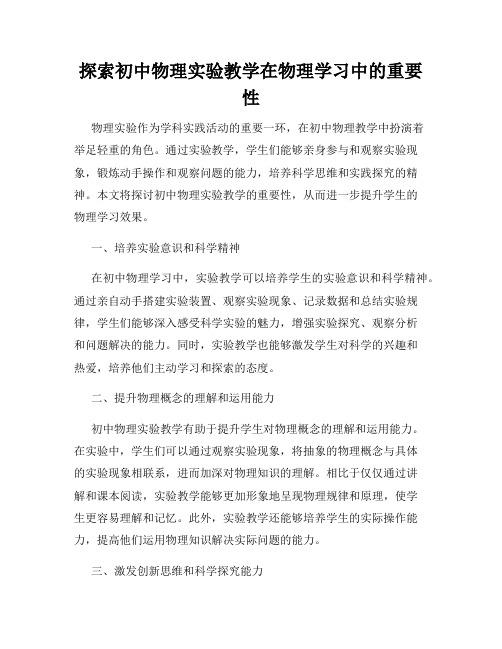 探索初中物理实验教学在物理学习中的重要性