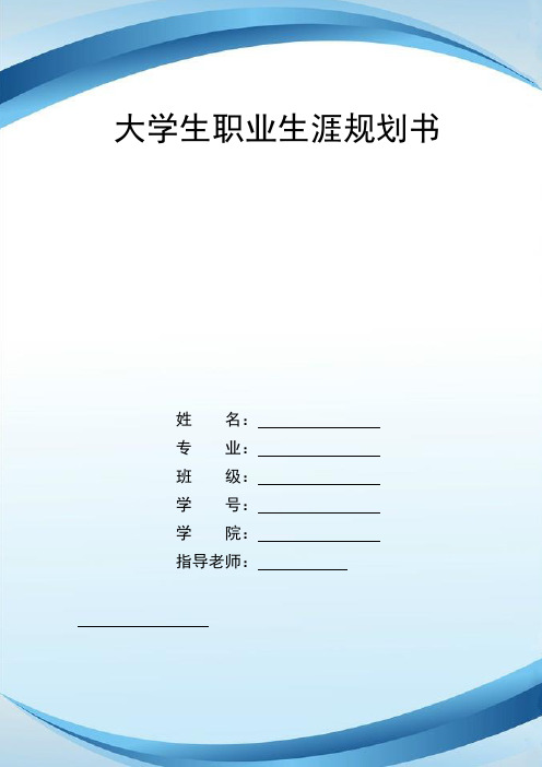 13页4300字数控技术专业职业生涯规划