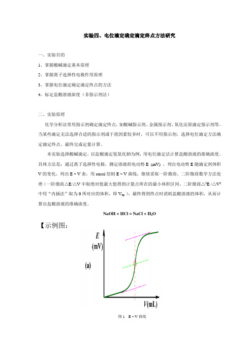 电位滴定确定终点